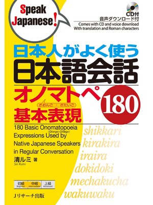 cover image of 日本人がよく使う日本語会話 オノマトペ基本表現180【音声DL付】